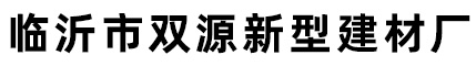 臨沂雙源建材有限公司